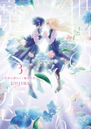 世界の終わりと魔女の恋 電子書籍 コミック 小説 実用書 なら ドコモのdブック