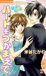 ラブにピース ハートをつかまえて （下巻）