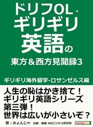 ドリフOL・ギリギリ英語の東方＆西方見聞録3 ギリギリ海外留学－ロサンゼルス編。