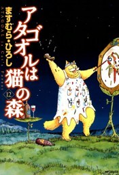 アタゴオルは猫の森 １２