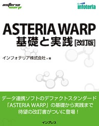 ASTERIA WARP 基礎と実践 改訂版