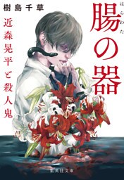 腸の器　近森晃平と殺人鬼
