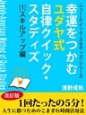 幸運をつかむユダヤ式自律クイック・スタディズ