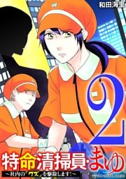 特命清掃員・まゆ～社内の「クズ」を駆除します！～ デジコレ DIGITAL COMICS（２）