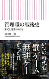 管理職の戦後史　栄光と受難の80年