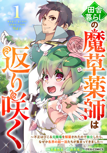 田舎暮らしの魔草薬師は返り咲く～不正はびこる元職場を解雇されたので独立したら、なぜか各界の超一流たちが集まってきました～
