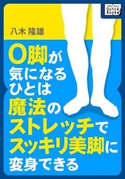 O脚が気になるひとは魔法のストレッチでスッキリ美脚に変身できる！