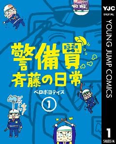 警備員斉藤の日常