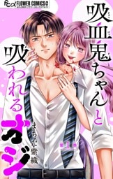 吸血鬼ちゃんと吸われるオジ【マイクロ】（１）