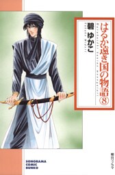 はるか遠き国の物語 ８巻