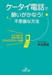 ケータイ電話で願いがかなう!不思議な方法