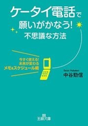 ケータイ電話で願いがかなう！不思議な方法