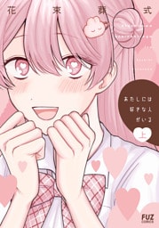 あたしには好きな人がいる　上