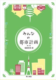 みんなの都市計画 第2版