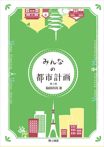 みんなの都市計画 第2版