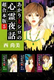 あかりとシロの心霊夜話　超合本版 5巻