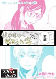 胸キュンスカッとコミック版～机の中から始まった恋～　前編