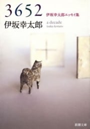 3652—伊坂幸太郎エッセイ集—（新潮文庫）