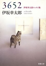 3652—伊坂幸太郎エッセイ集—（新潮文庫）