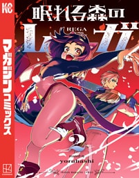 眠れる森のレガ（２）