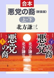 悪党の裔　新装版
