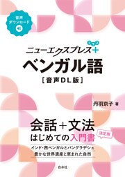 ニューエクスプレスプラス　ベンガル語［音声DL版］