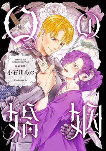 Qの婚姻 【電子限定おまけ付き】