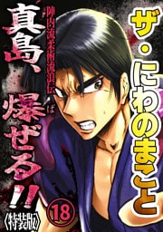 ザ・にわのまこと　陣内流柔術流浪伝　真島、爆ぜる！！18<特装版>