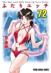 ふたりエッチ　72巻