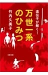 遺伝子が解く！　万世一系のひみつ