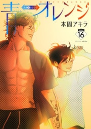 青⇔オレンジ［ばら売り］第16話