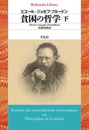 貧困の哲学　下