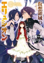 仮想領域のエリュシオン 003 セルリアン・レクイエム