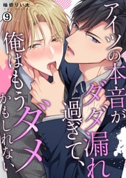 アイツの本音がダダ漏れ過ぎて、俺はもうダメかもしれない【再編集版】(9)