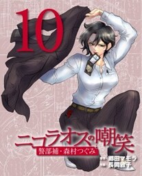 ニコラオスの嘲笑（10）警部補・森村つぐみ