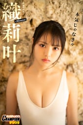 織莉叶「本気じゃなきゃ」【ヤングチャンピオンデジグラ】