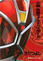 小説　仮面ライダーウィザード
