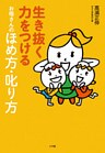 生き抜く力をつける　お母さんのほめ方・叱り方