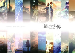 結ばれた世界 -あゆみと軌跡-