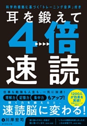 耳を鍛えて４倍速読　科学的根拠に基づく「トレーニング音声」付き