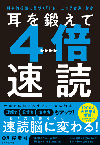 耳を鍛えて４倍速読　科学的根拠に基づく「トレーニング音声」付き