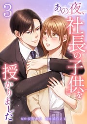 あの夜、社長の子供を授かりました【単行本版】 3巻