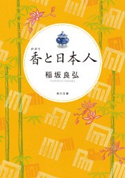 香と日本人