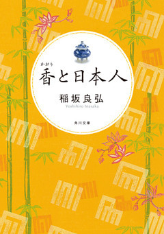 香と日本人