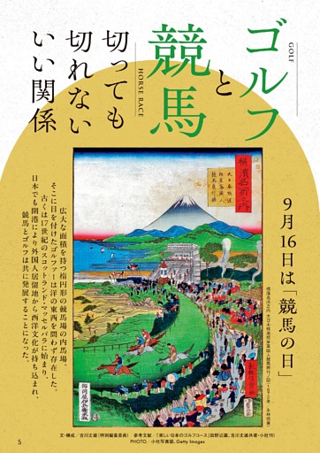 ゴルフと競馬の切っても切れないいい関係