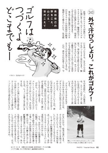 奥田靖己「ゴルフはつづくよどこまでもー」