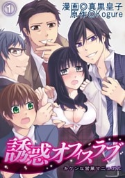 誘惑オフィスラブ～キケンな営業マニュアル～(1)