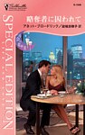 略奪者に囚われて 再会に乾杯 II