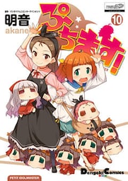 ぷちます！(10)