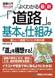 図解入門 よくわかる 最新 「道路」の基本と仕組み